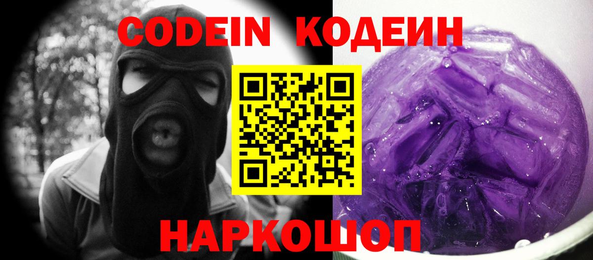 Кодеин напиток Lean (лин)  Кодеин Purple Drank  Саранск  Вход с VPN 